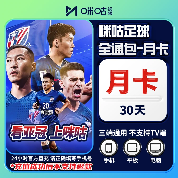 【看五大联赛+中超+亚冠】咪咕视频足球通vip会员月卡