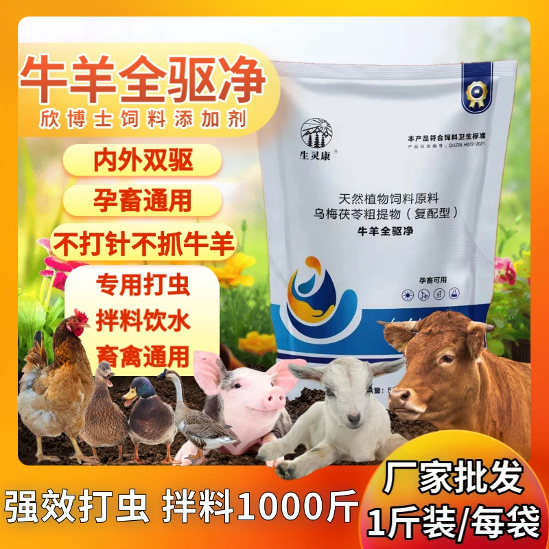 兽用全驱净养殖猪牛羊鸡鸭鹅专用全虫清孕畜专清厂家直销添加剂