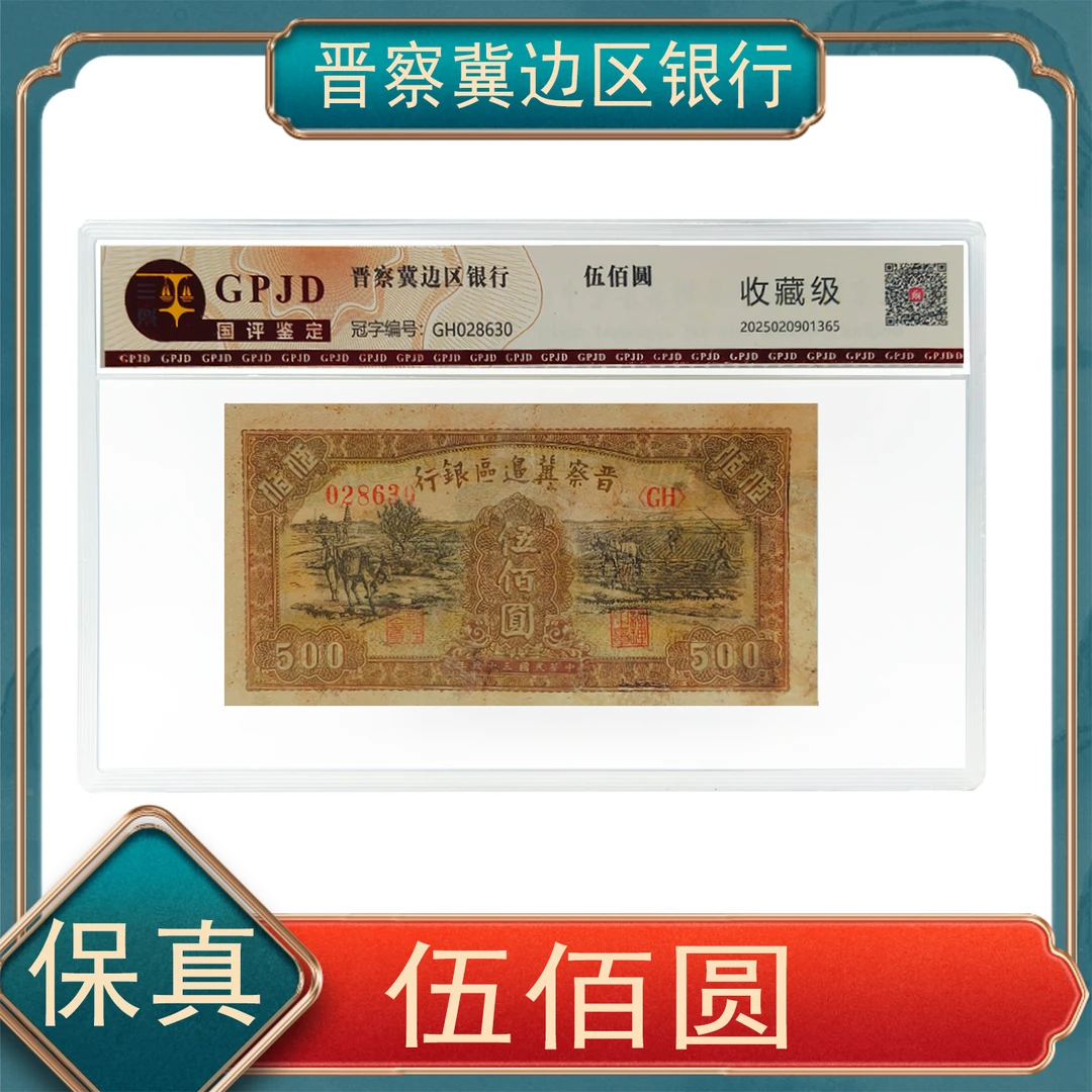 伍佰圆 一版人民币 红色时期 晋察冀边区银行保真不挑号
