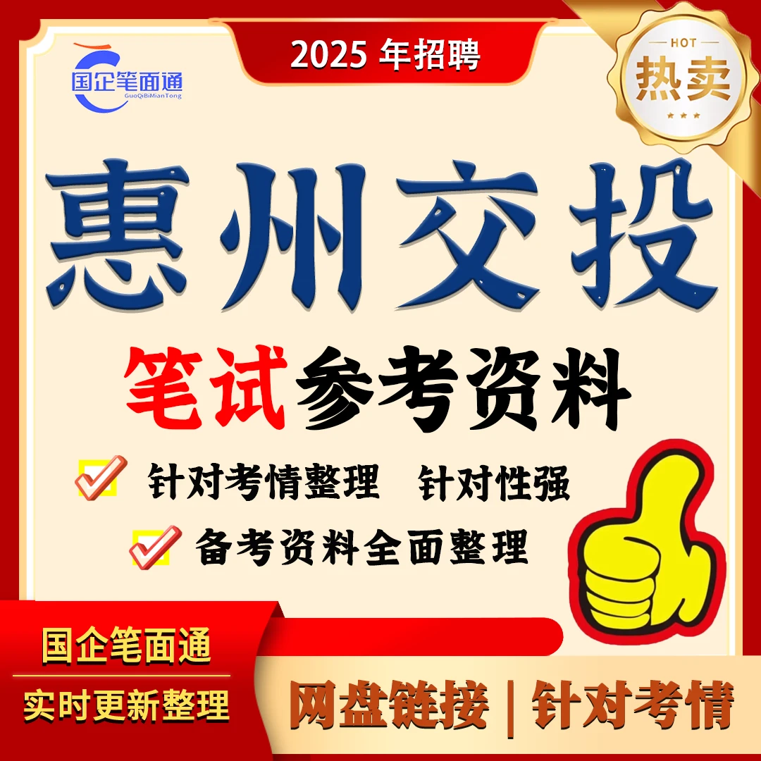 惠州交投笔试参考资料