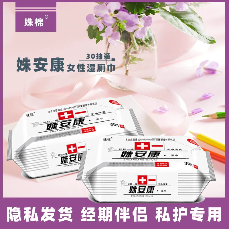 姝棉姝安康女士卫生洁阴私处护理湿巾学生可用一次性植物草本家用