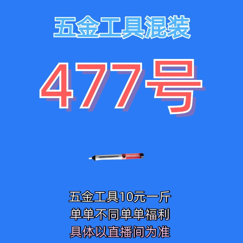 477号居家日用五金手动工具其它款式杂款工具以直播间为准