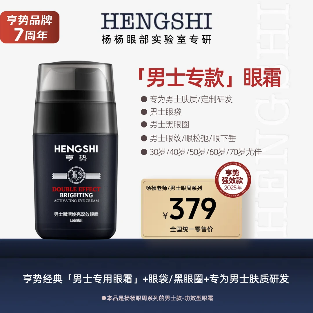 【轻微眼袋/男士】专为男士肤质研发，14重经典眼袋配方，功效型眼霜