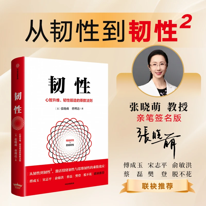【亲签版】韧性：心智升维、韧性锻造的乘数法则 心理健康 中信出版