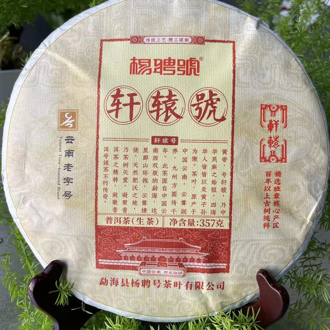 茶园世家杨聘号轩辕号纯料古树普洱茶357g/饼 生普