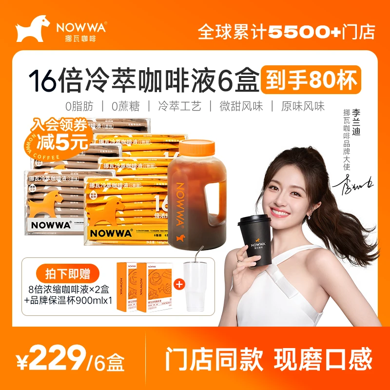 Nowwa/挪瓦 【李兰迪推荐】囤货装80杯黑咖啡液冷萃速溶16倍浓缩