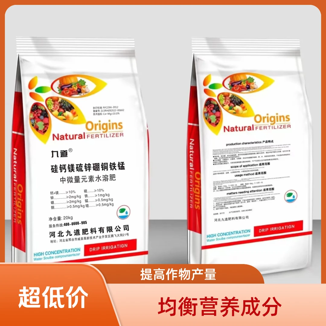 九道20公斤硅钙镁硫锌硼铜铁锰中微量元素水溶肥