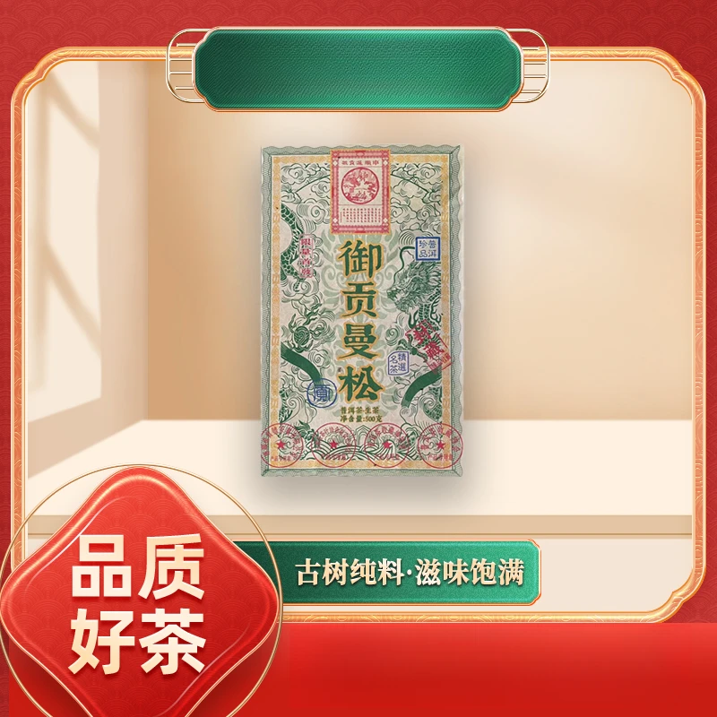 【齐名联兴号】车顺进贡号级茶庄御贡曼松生500g/砖