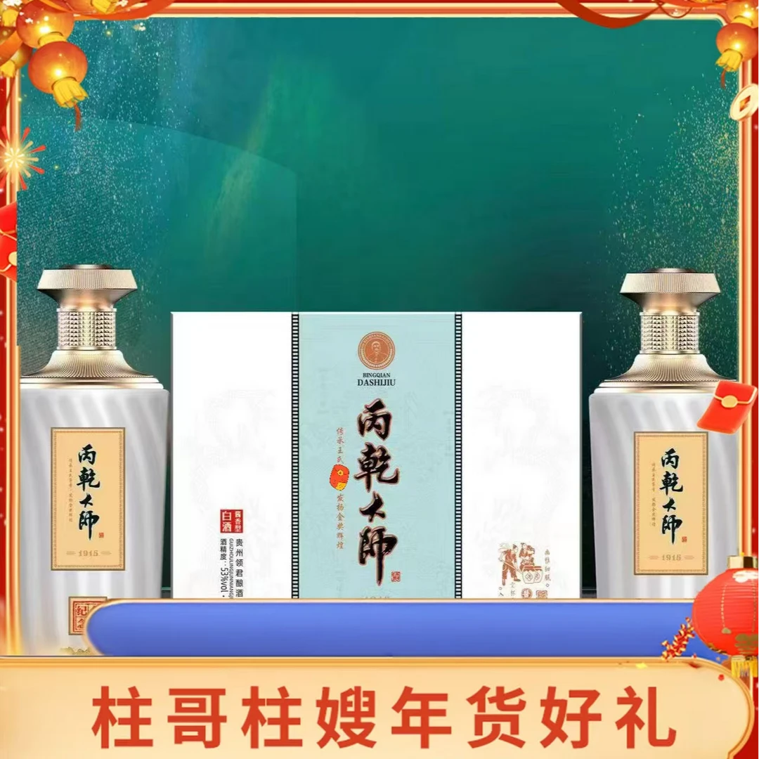 丙乾大师【柱哥柱嫂年货好礼】1915金奖纪念酒53%Vol