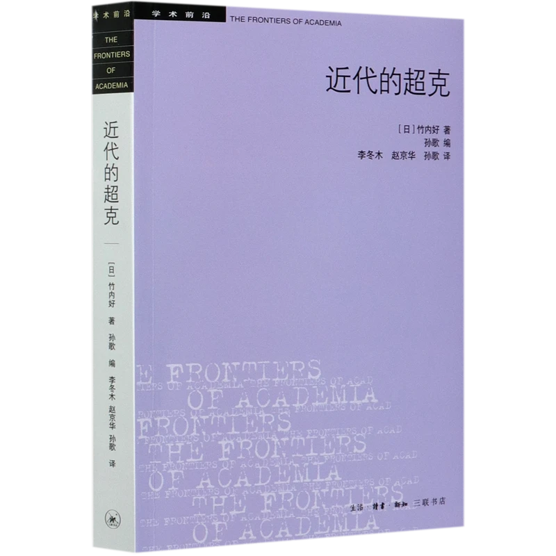 近代的超克/学术前沿 浙江新华正版