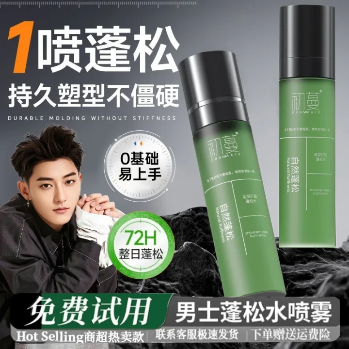 【超蓬松】头发蓬松水男士自然蓬松造型打底免洗高颅顶护发正品推荐