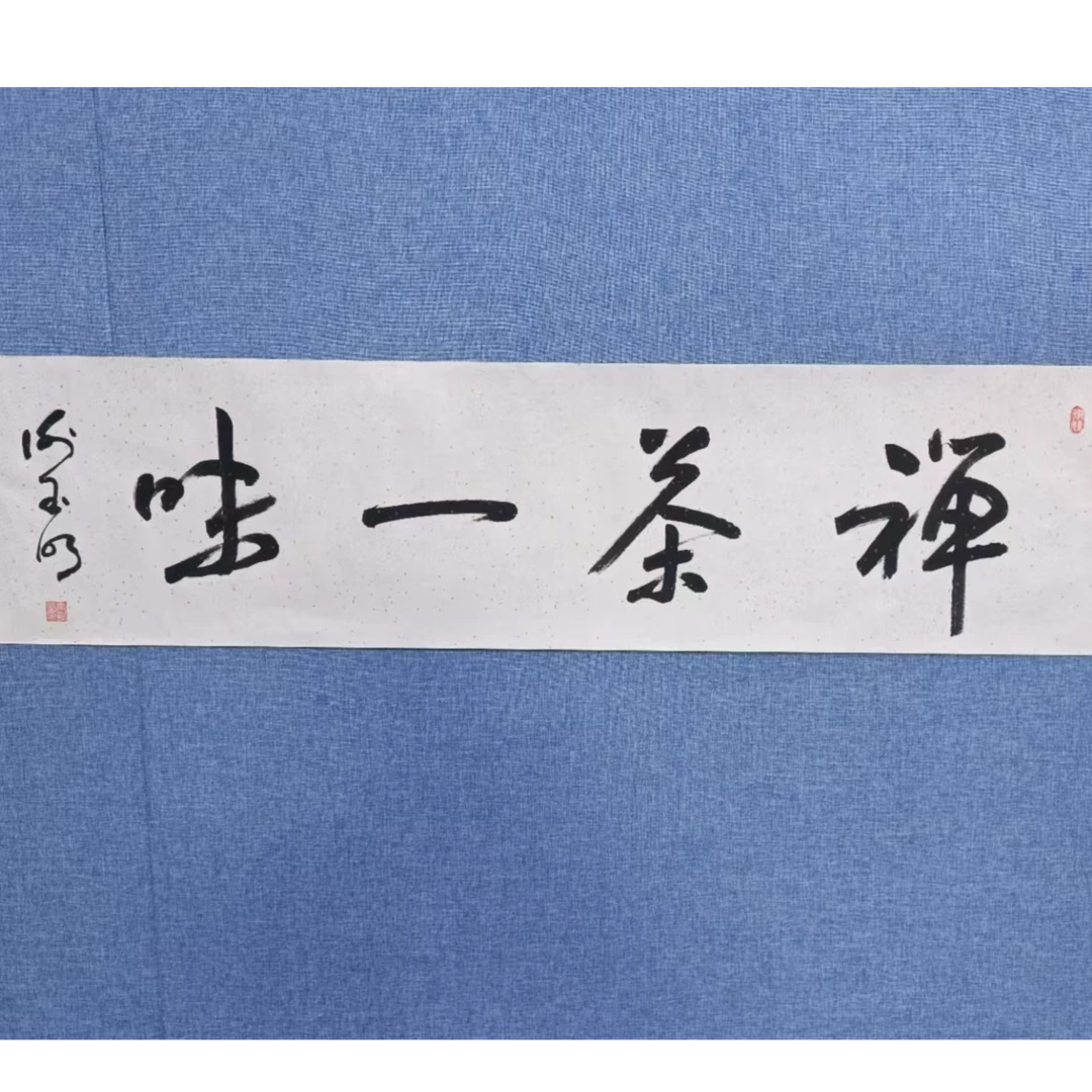 谢玉明禅茶一味宣纸书法