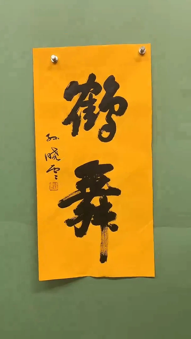 横款精品书法，鹤舞