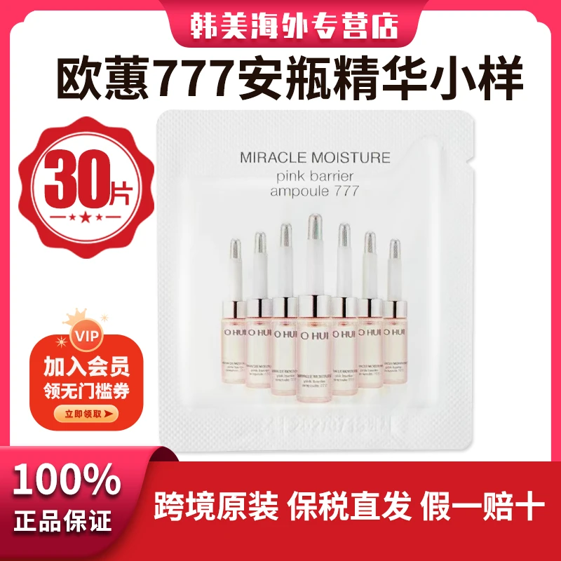 OHUI/欧蕙777安瓶精华小样焕肤亮白补水保湿修护提亮多效精华小样