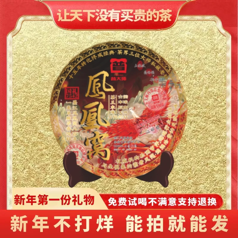 【琴姐蛇年大吉专属】普大师2008年国礼凤凰窝正宗云南普洱生茶