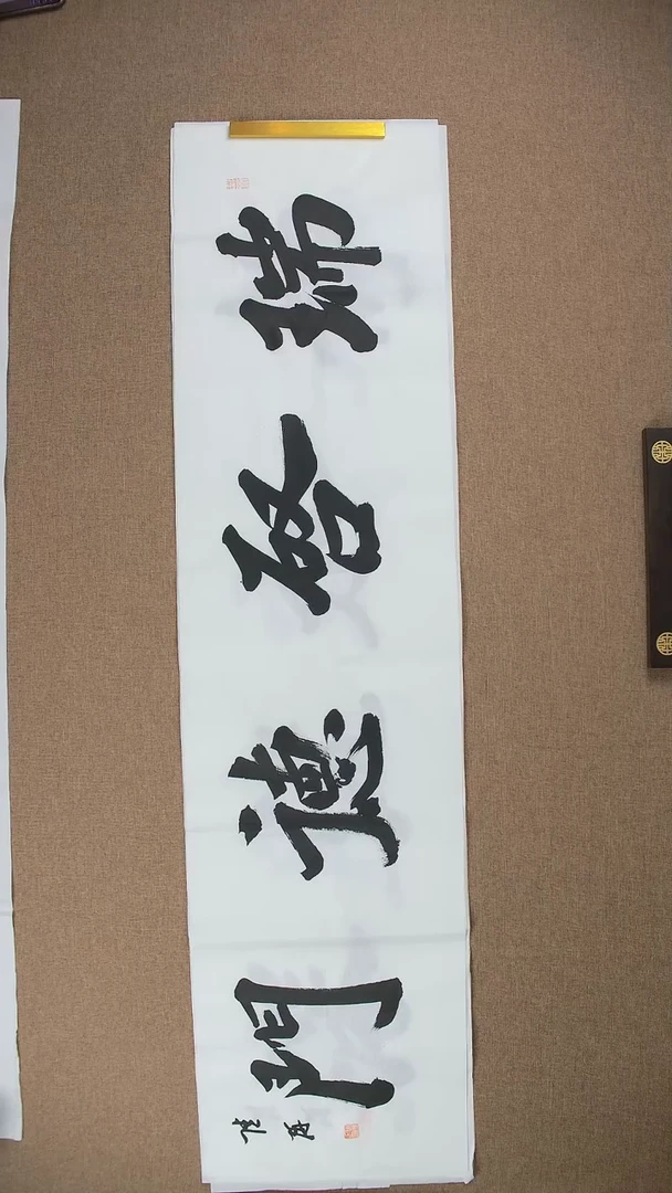 【闪购商品】书法陆研138*34《瑞启德门》