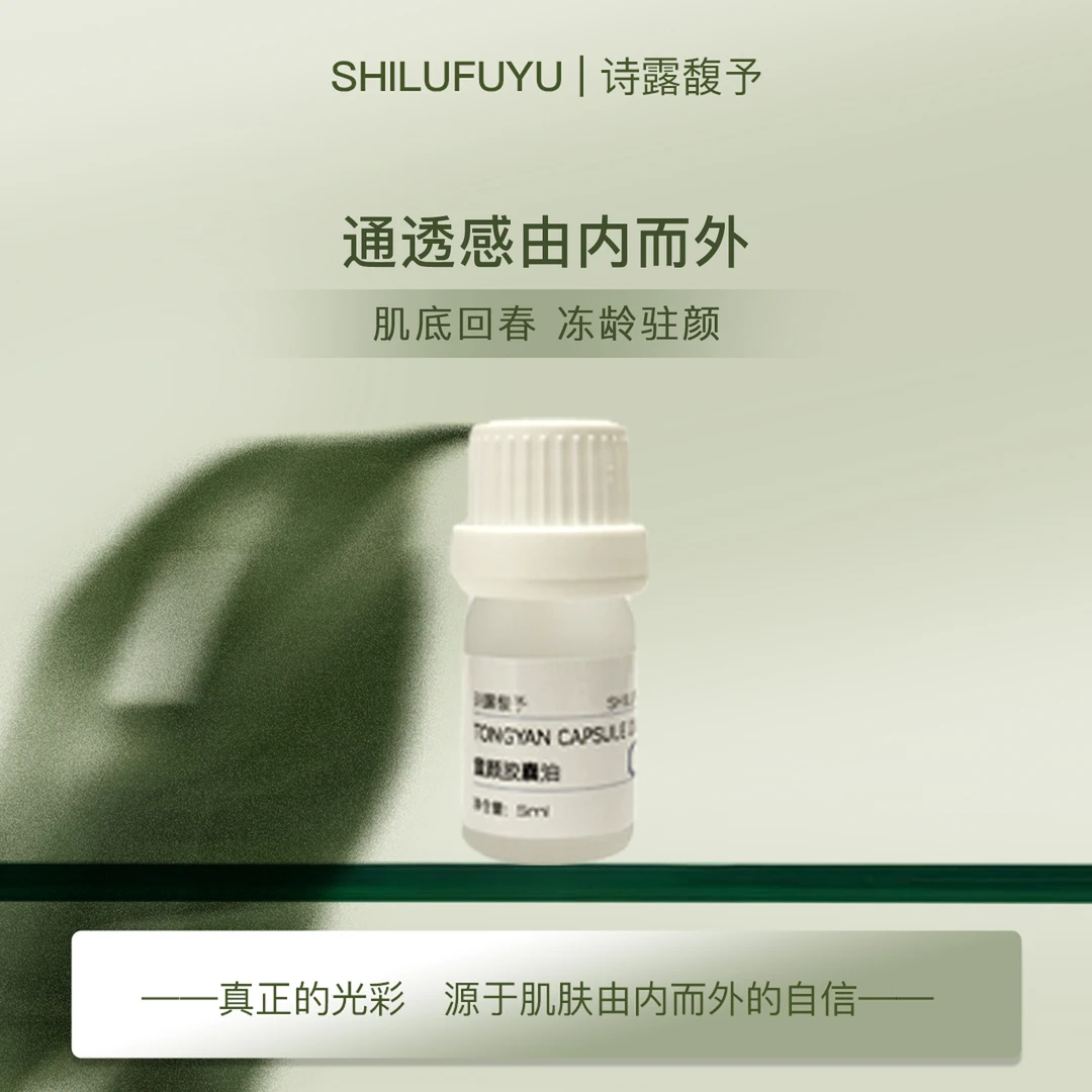 诗露馥予【童颜油】肤感如镜 维户＋抗老＋痘印泛红焕龄时光