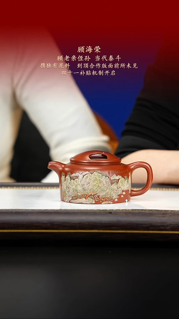 紫古斋紫砂顾海荣101