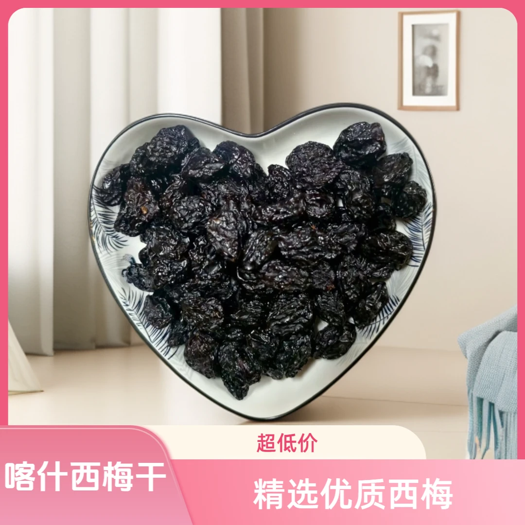 新疆正宗喀什特大西梅干酸甜软糯肉无任何添加西梅干无糖无添加
