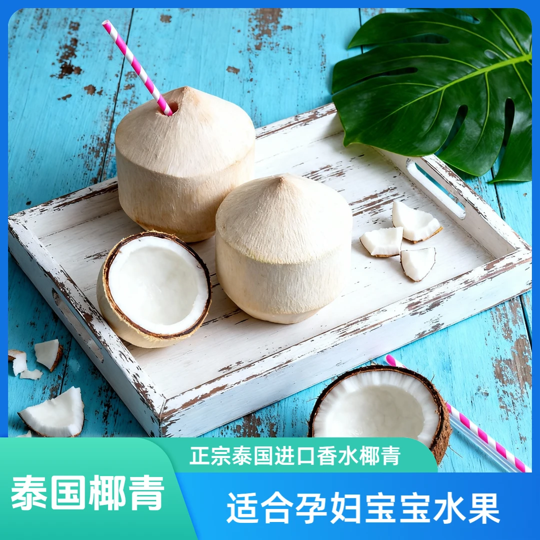 泰国进口香水椰青热带水果天然椰香汁水清甜清澈孕妇宝宝水果顺丰