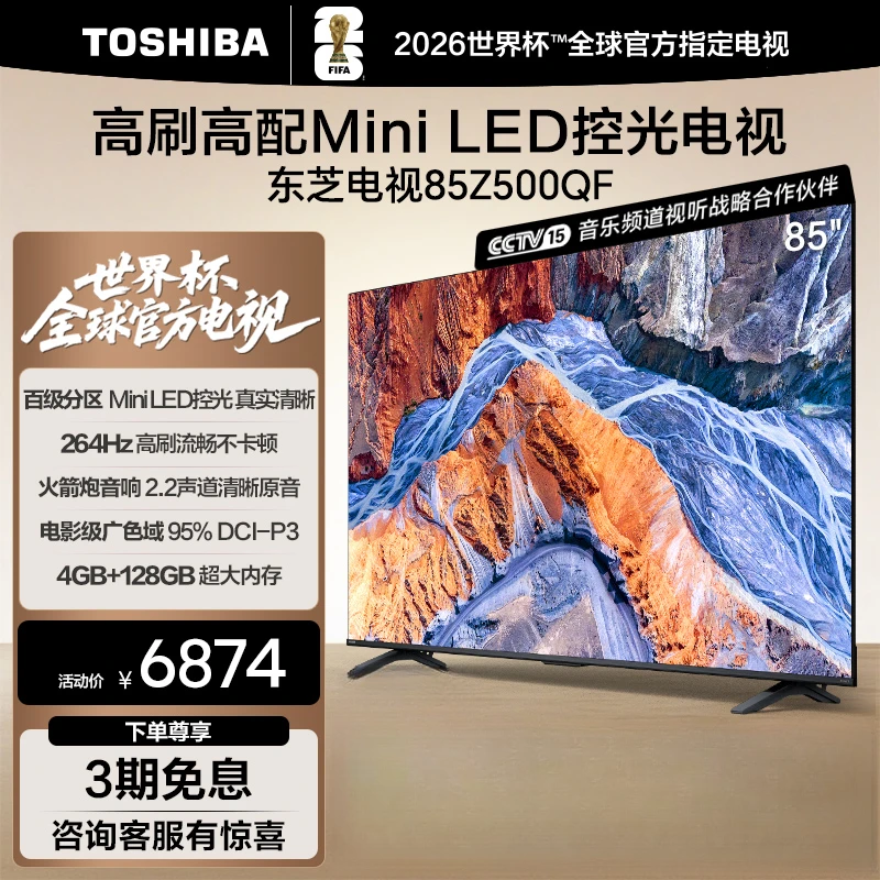 【购】东芝电视 Z500QF 85英寸 MiniLED 控光 4+128GB 电视机