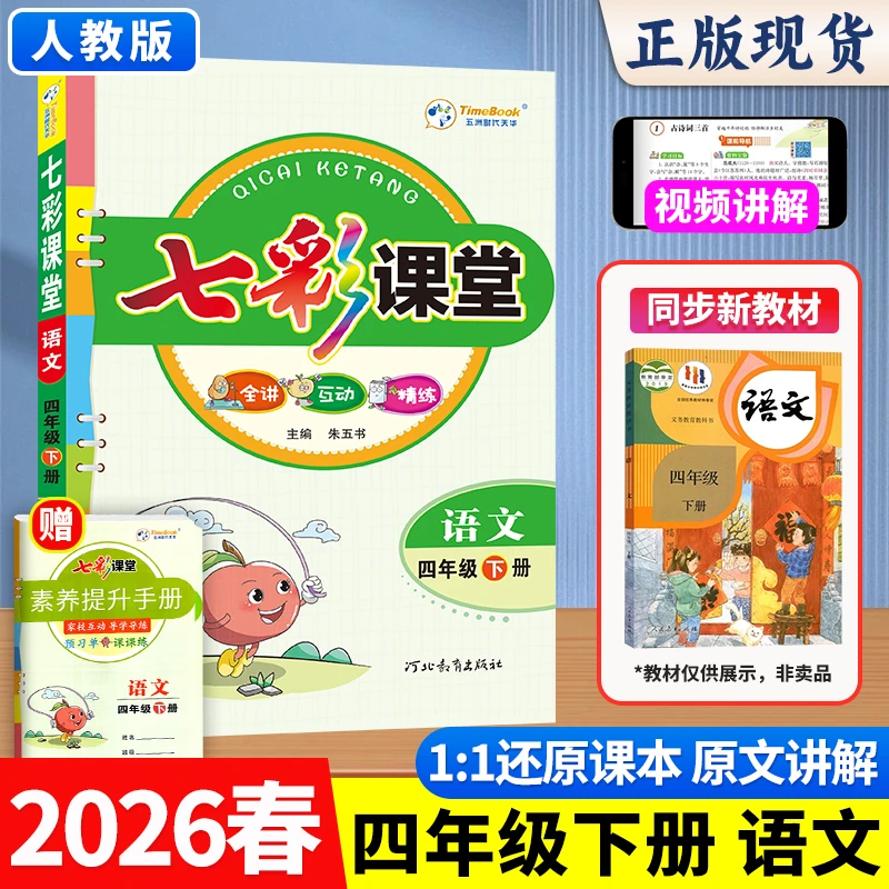 2026春七彩课堂书籍同步教材四年级语数英下册课前预习教材全解