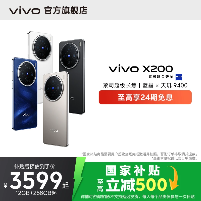 【国家补贴】vivo X200 智能手机 蓝晶x天玑9400