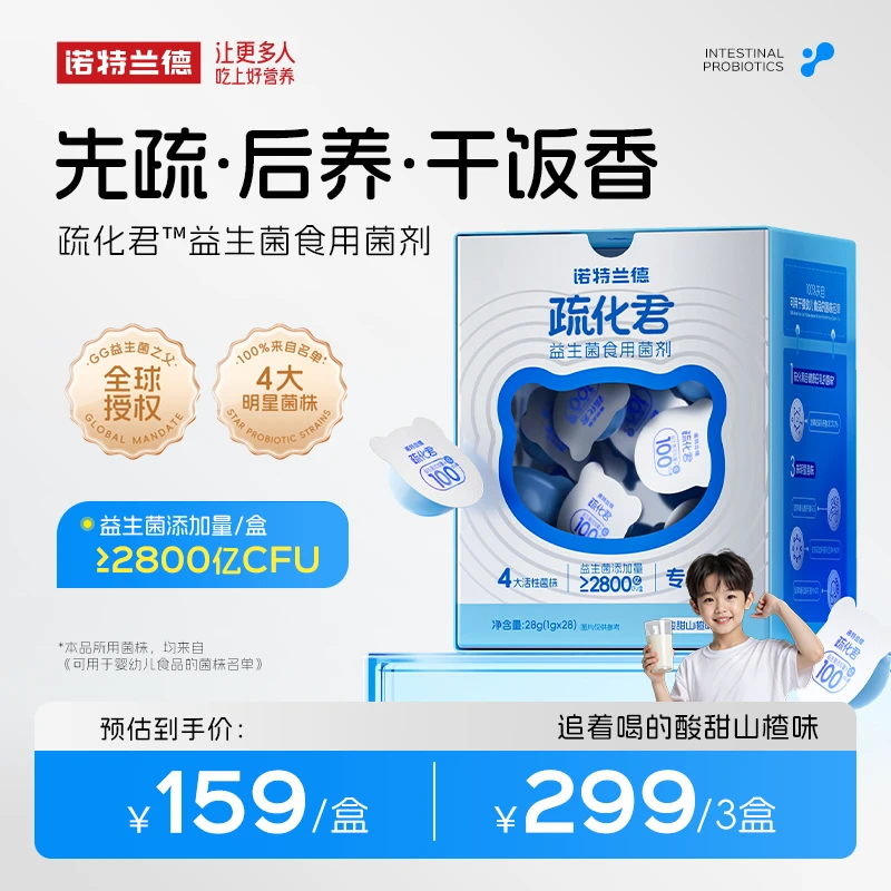 【平台补贴】诺特兰德儿童益生菌食用菌剂疏化君益生菌粉yjy