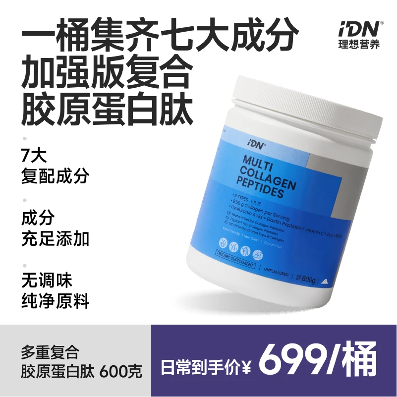 IDN理想营养【多规格】多重复合胶原蛋白肽膳食增加促进多维度胶原