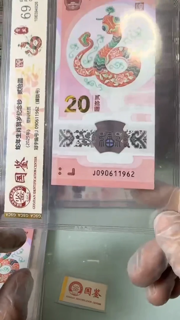 【闪购商品】塑料090611962-蛇钞单张！