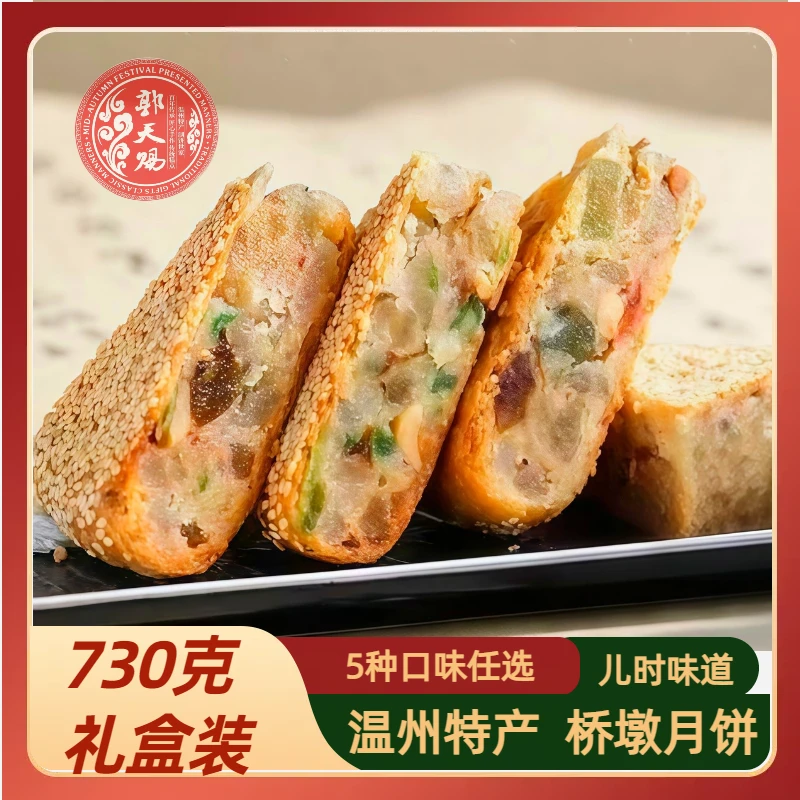郭天赐温州特产桥墩大月饼五仁蛋黄鲜肉肉松板栗素月饼中秋礼盒