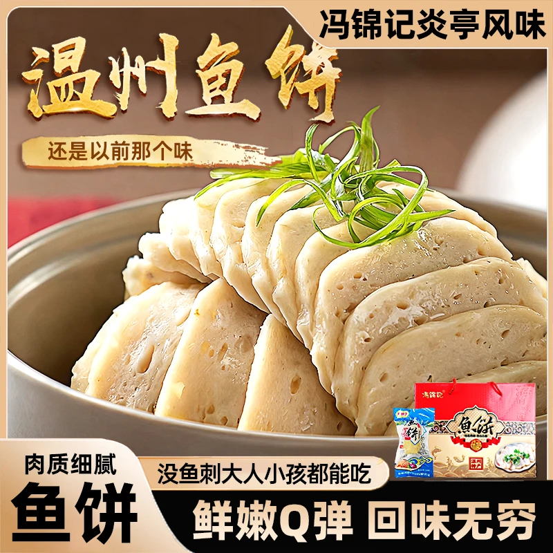 冯锦记鱼饼100g开袋即食鱼饼温州特产鱼肉没刺冷盘解馋小零食食品