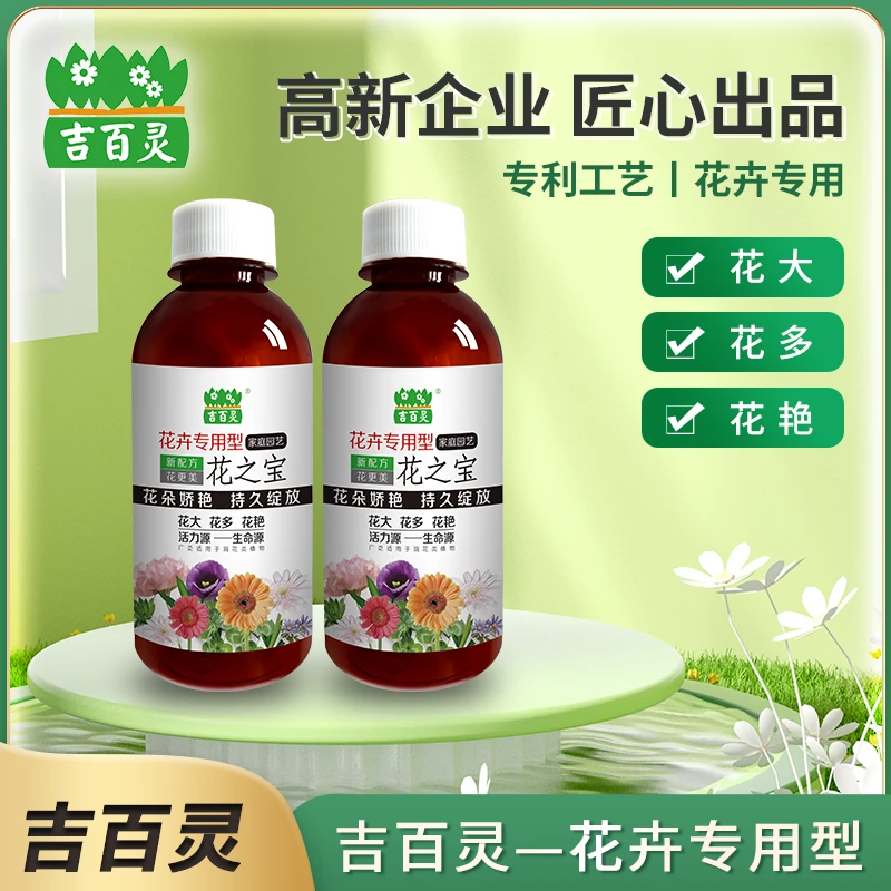 花卉专用营养液吉百灵花之宝系列月季牡丹促进花朵生长花芽分化用