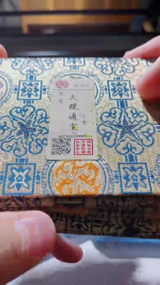 【闪购商品】铜古钱币古钱币大观82分