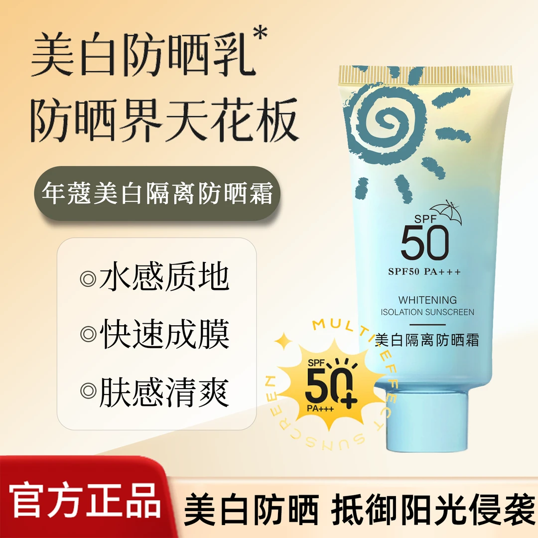 【两支】SPF50+水感防晒乳霜清爽不油腻隔离紫外线隔离遮瑕提亮补水