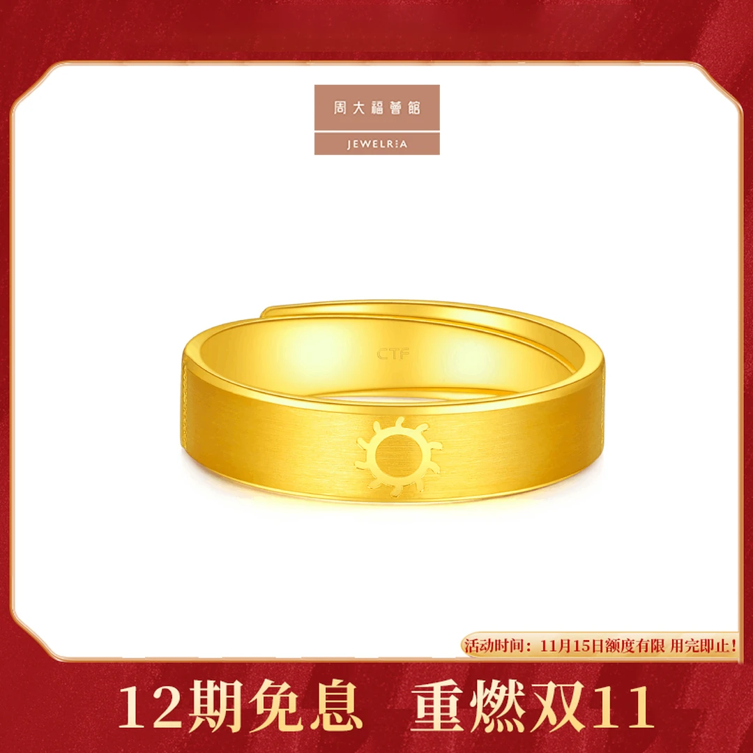 【周大福荟馆】宽臂可调节太阳黄金戒指工费320@F222594