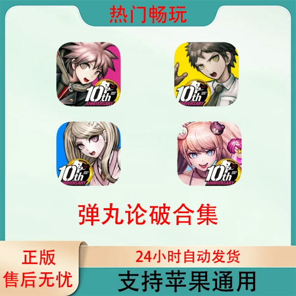 弹丸论破 Danganronpa合集 苹果手机ios/ipad游戏安装服务