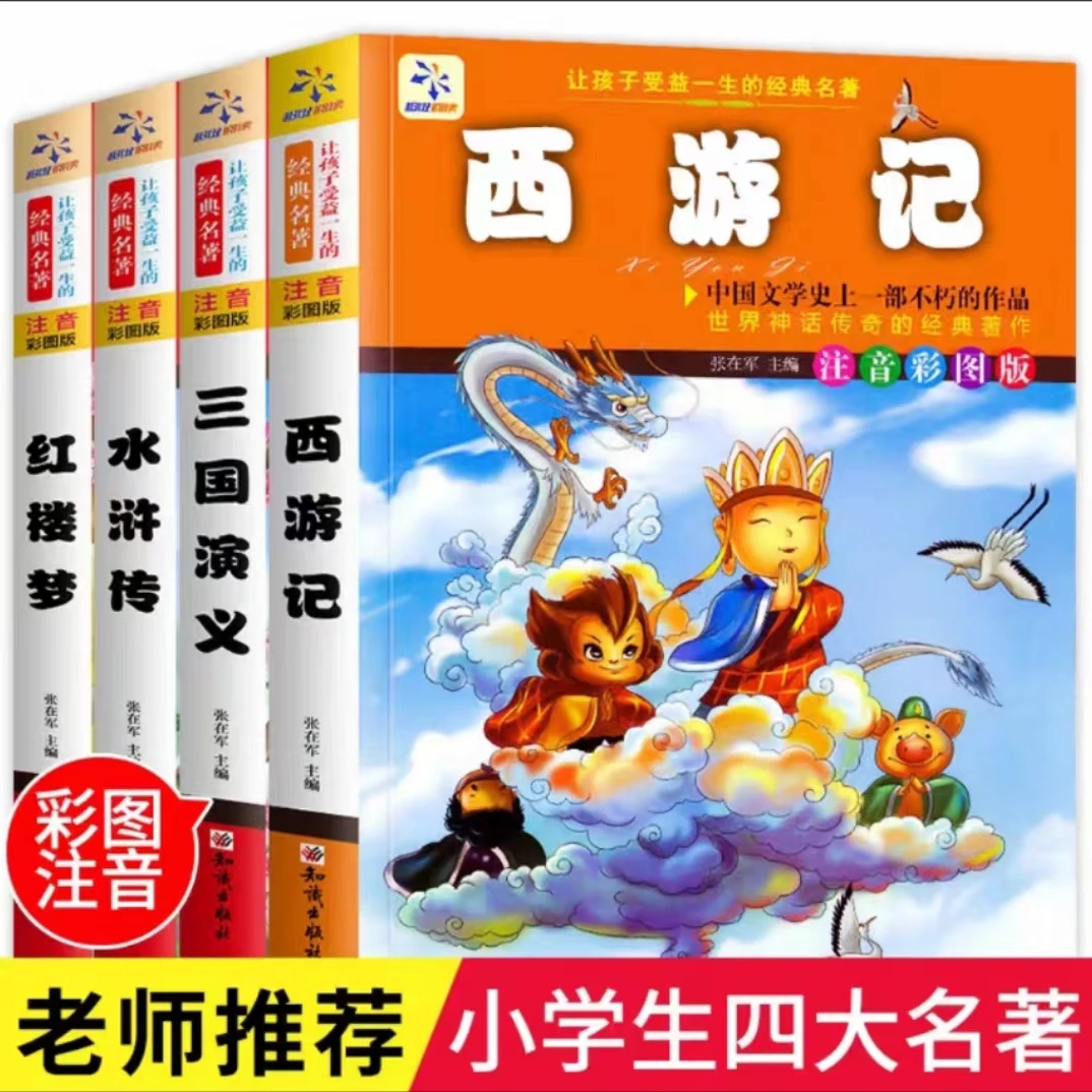 四大名著（注音彩图版）