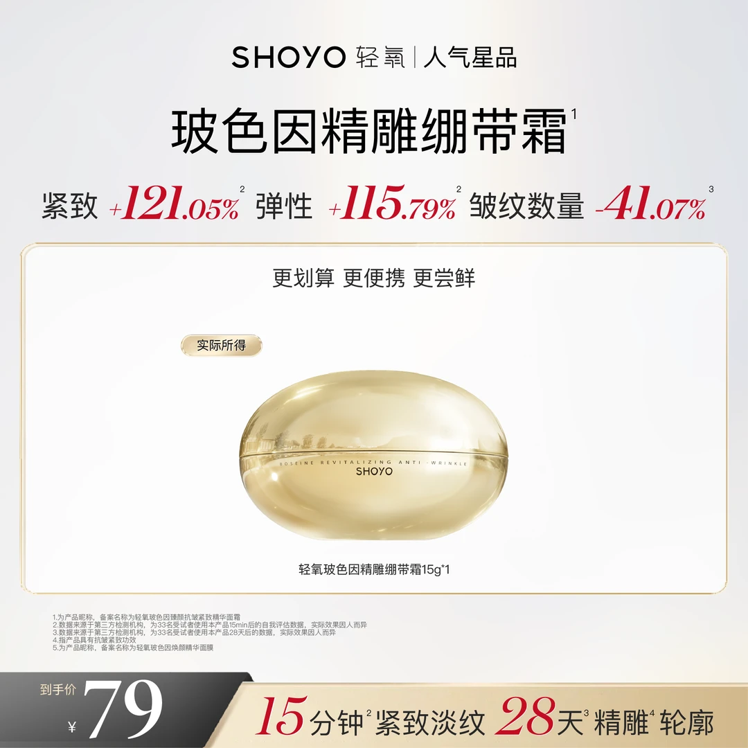 【双12】SHOYO轻氧玻色因精雕绷带霜臻颜抗皱紧致精华面霜保湿抗皱