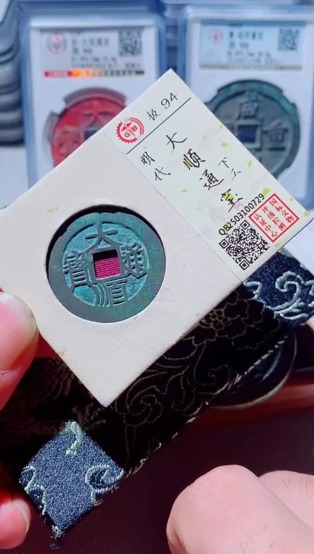 铜余****料古钱币古钱币（国然）大顺0729 94分