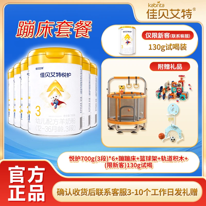 【官方正品】佳贝艾特悦护3段婴儿奶粉高质量育儿羊奶粉多罐装700g