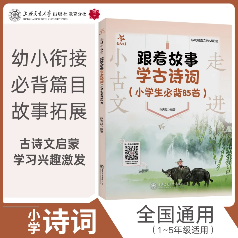 走进小古文·跟着故事学古诗词（小学生必背85首） 语文