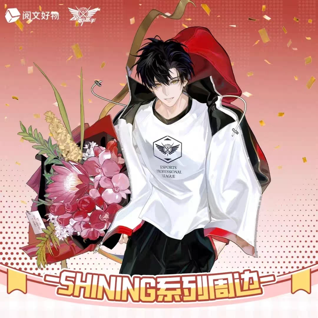 阅文好物【平拆点包/点盒】《全职高手》SHINING系列双闪微章盲盒 妮