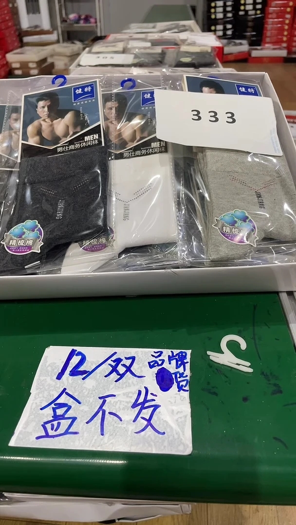 棉333商超撤柜品牌12/双 盒不发赞赞顶起来*江湖最高礼仪抱拳了