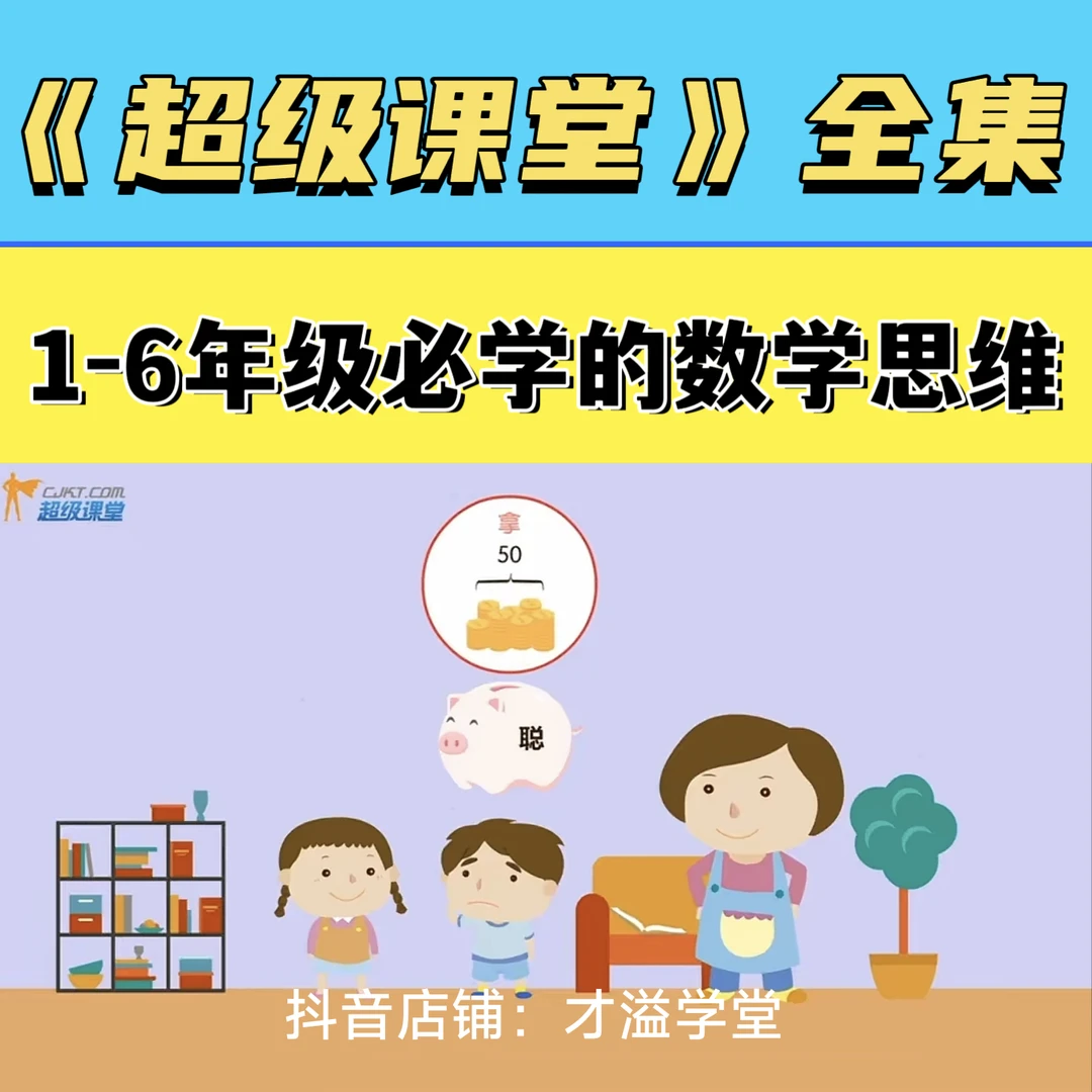 超级课堂数学思维拓展动画教学课程 1-6年级数学能力进阶提升教程