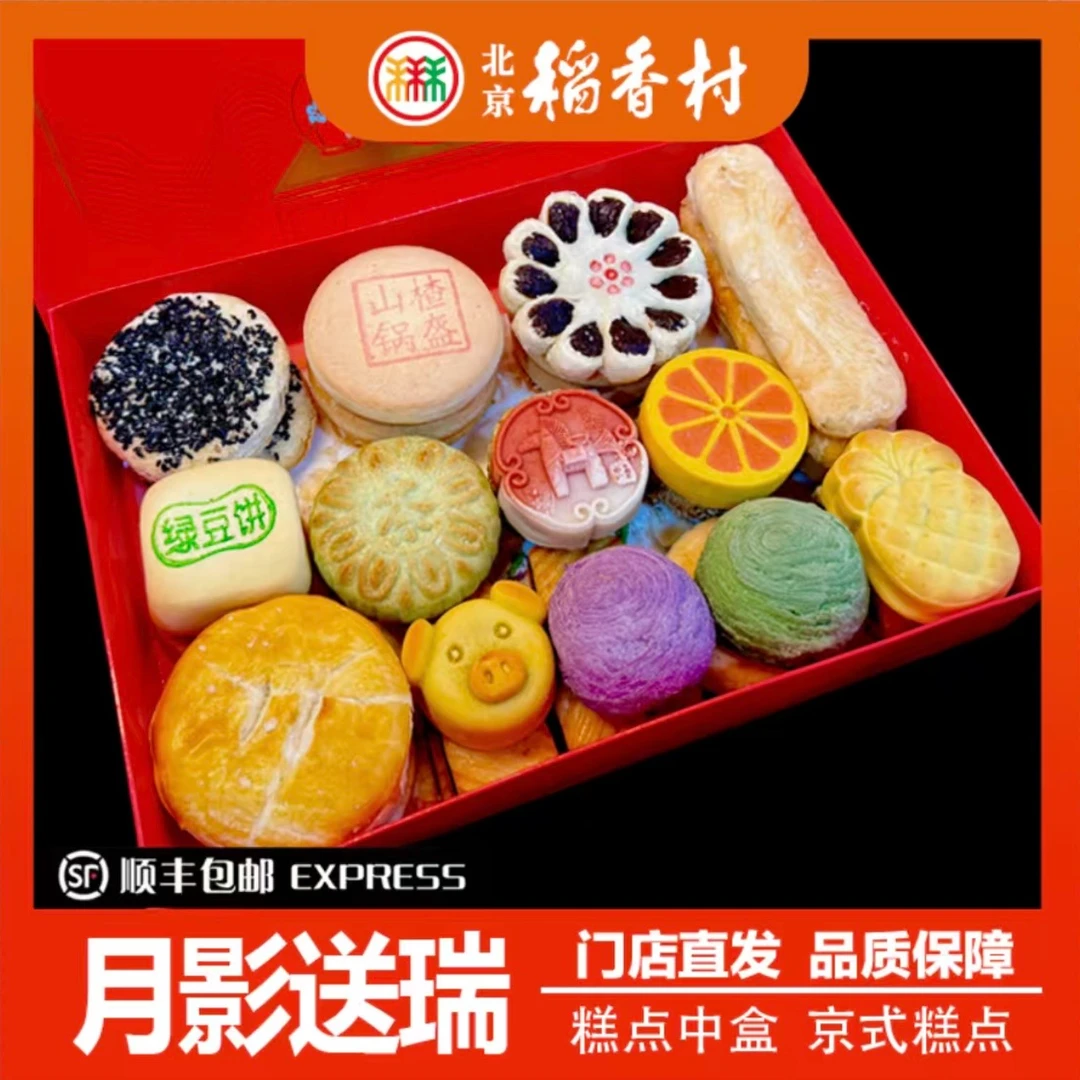 北京稻香村传统中式糕点中盒21种35块带礼品袋顺丰包邮