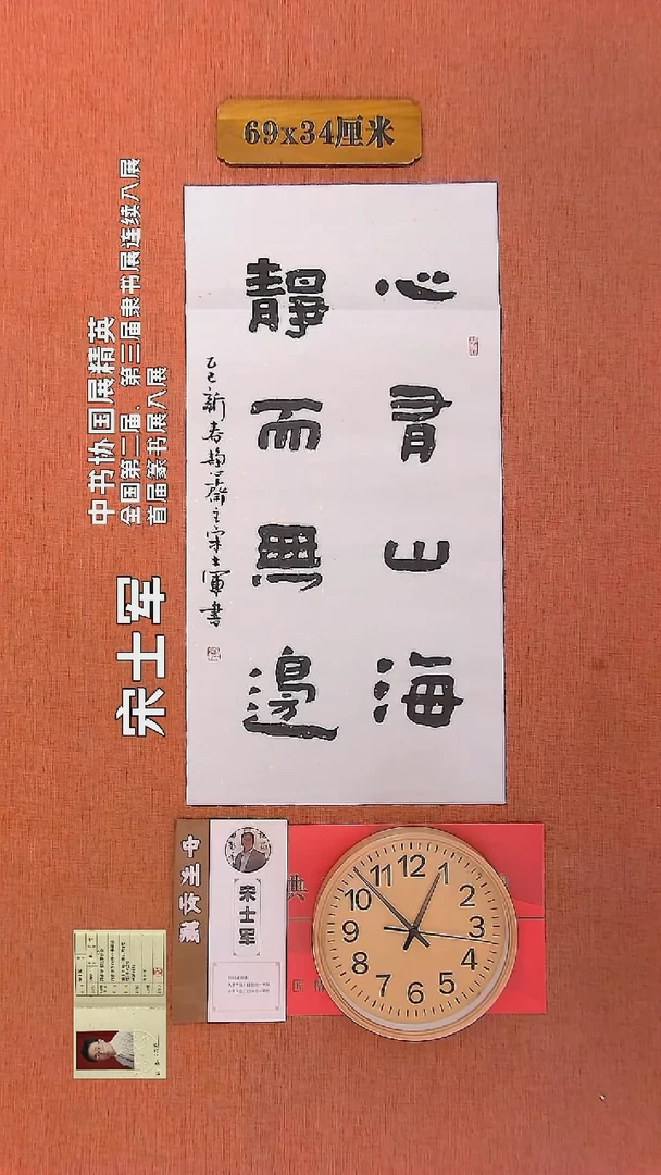【闪购商品】书法194    宋士军老师书法作品