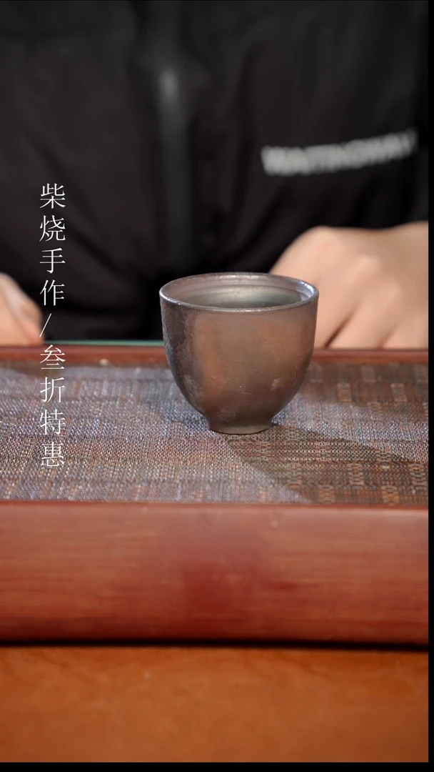 陶瓷奢瓷/瑞寅柴烧茶器（杯子）1362