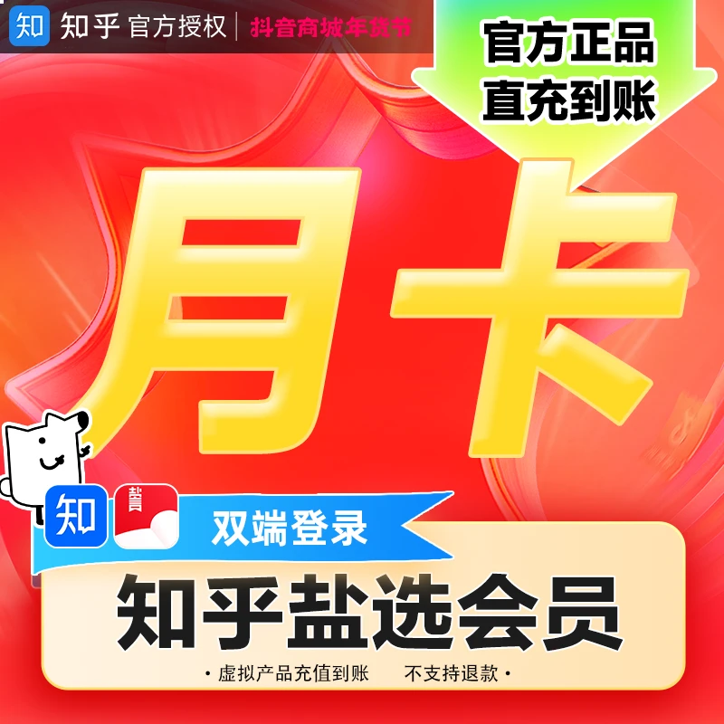 【盐选会员】知乎盐选会员月卡VIP会员小说推文短文填手机号直充