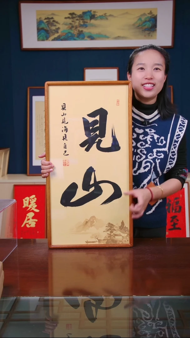 【闪购商品】书法作品 见山 ，尺寸 36*69